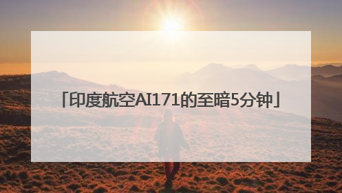 印度航空AI171的至暗5分钟