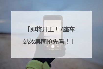 即将开工！7座车站效果图抢先看！
