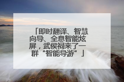 即时翻译、智慧向导、全息智能炫屏，武侯祠来了一群“智能导游”