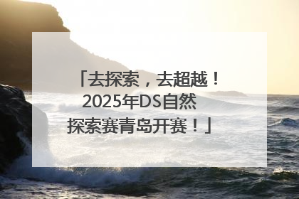 去探索，去超越！2025年DS自然探索赛青岛开赛！