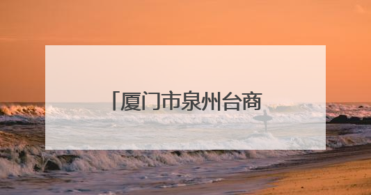 厦门市泉州台商投资区商会成立大会暨招商推介活动在厦门举行