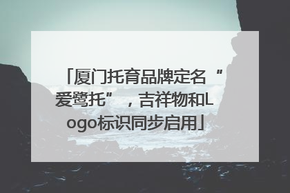 厦门托育品牌定名“爱鹭托”，吉祥物和Logo标识同步启用