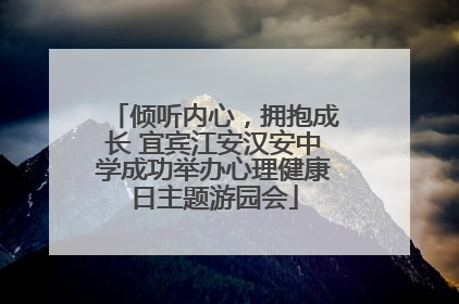 倾听内心，拥抱成长 宜宾江安汉安中学成功举办心理健康日主题游园会