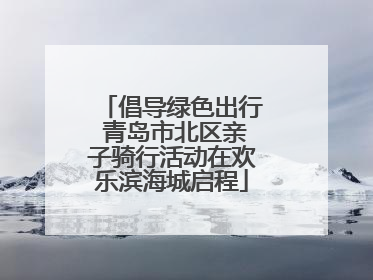 倡导绿色出行 青岛市北区亲子骑行活动在欢乐滨海城启程