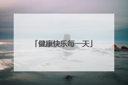 健康快乐每一天