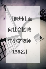 儋州市面向社会招聘中小学教师136名