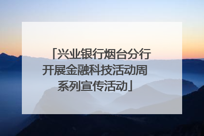 兴业银行烟台分行开展金融科技活动周系列宣传活动