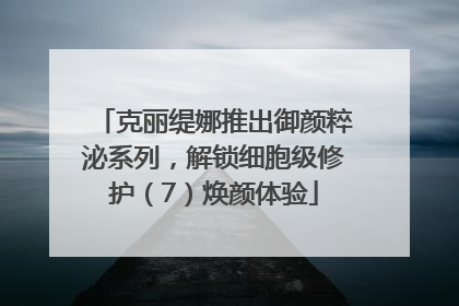 克丽缇娜推出御颜粹泌系列，解锁细胞级修护（7）焕颜体验