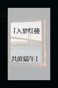 入梦红楼 共度端午
