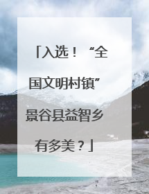 入选！“全国文明村镇”景谷县益智乡有多美？