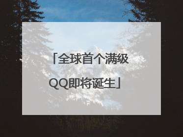 全球首个满级QQ即将诞生
