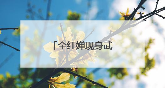 全红婵现身武汉，回应伤情
