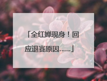 全红婵现身！回应退赛原因……