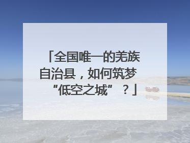 全国唯一的羌族自治县，如何筑梦“低空之城”？