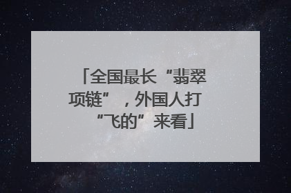 全国最长“翡翠项链”，外国人打“飞的”来看