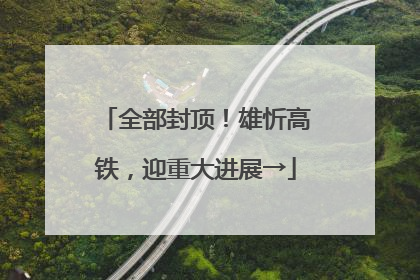 全部封顶！雄忻高铁，迎重大进展→
