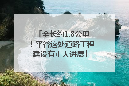 全长约1.8公里！平谷这处道路工程建设有重大进展