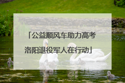 公益顺风车助力高考洛阳退役军人在行动