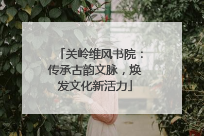 关岭维风书院：传承古韵文脉，焕发文化新活力