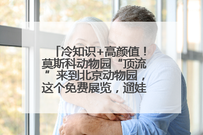冷知识+高颜值！莫斯科动物园“顶流”来到北京动物园，这个免费展览，遛娃拍照两不误！