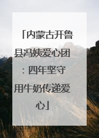 内蒙古开鲁县冯姨爱心团：四年坚守 用牛奶传递爱心
