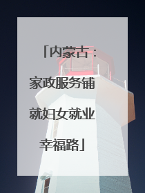 内蒙古：家政服务铺就妇女就业幸福路
