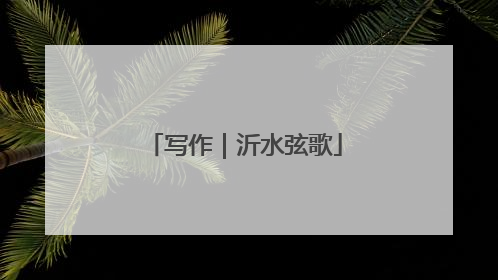 写作｜沂水弦歌