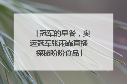 冠军的早餐，奥运冠军张雨霏直播探秘盼盼食品