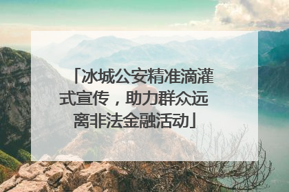 冰城公安精准滴灌式宣传，助力群众远离非法金融活动