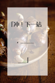 冲！下一站，________