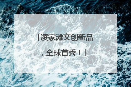 凌家滩文创新品，全球首秀！
