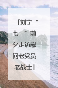 刘宁“七一”前夕走访慰问老党员老战士