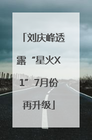 刘庆峰透露“星火X1”7月份再升级
