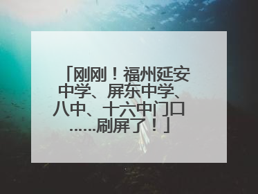 刚刚！福州延安中学、屏东中学、八中、十六中门口……刷屏了！