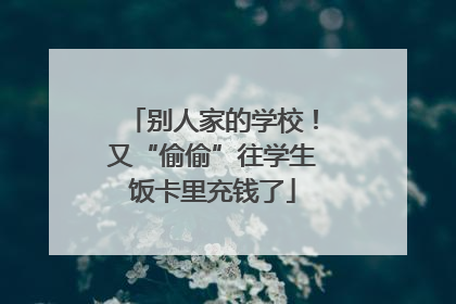 别人家的学校！又“偷偷”往学生饭卡里充钱了