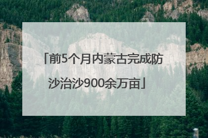 前5个月内蒙古完成防沙治沙900余万亩