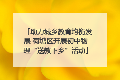 助力城乡教育均衡发展 荷塘区开展初中物理“送教下乡”活动
