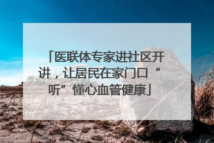 医联体专家进社区开讲，让居民在家门口“听”懂心血管健康