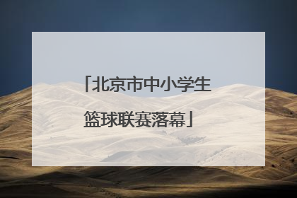 北京市中小学生篮球联赛落幕