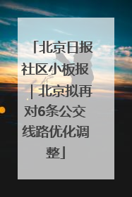 北京日报社区小板报｜北京拟再对6条公交线路优化调整