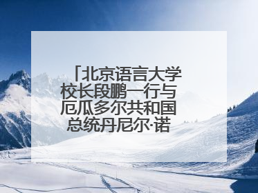 北京语言大学校长段鹏一行与厄瓜多尔共和国总统丹尼尔·诺沃亚阁下座谈