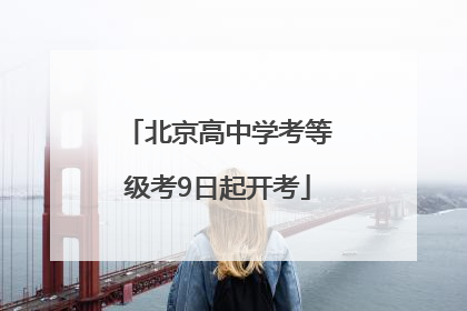 北京高中学考等级考9日起开考