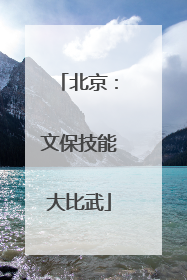 北京：文保技能大比武