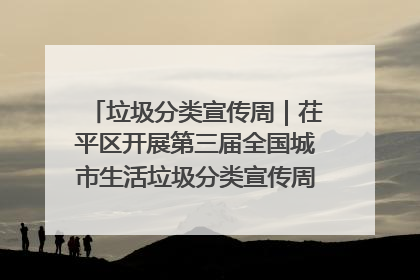 垃圾分类宣传周｜茌平区开展第三届全国城市生活垃圾分类宣传周系列活动之垃圾分类基层专题培训活动