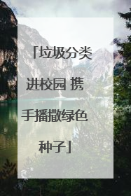 垃圾分类进校园 携手播撒绿色种子