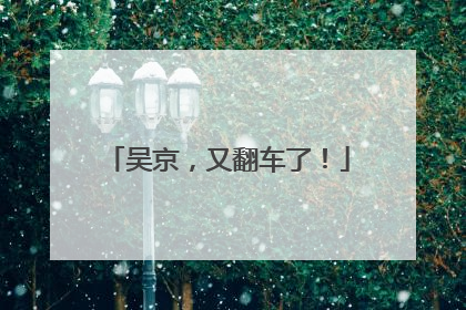 吴京，又翻车了！