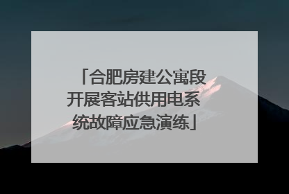 合肥房建公寓段开展客站供用电系统故障应急演练