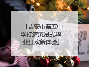 吉安市第五中学打造沉浸式毕业狂欢新体验