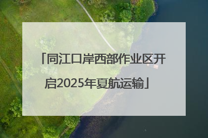 同江口岸西部作业区开启2025年夏航运输