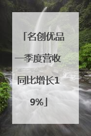 名创优品一季度营收同比增长19%